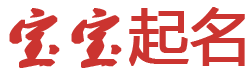 齿如齐贝网起名网
